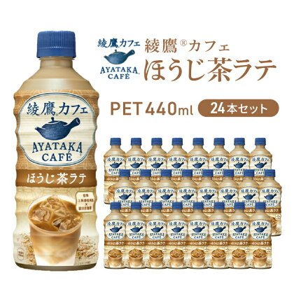 ほうじ茶ラテ 綾鷹カフェ 440ml 24本 セット ペットボトル 飲料 お茶 ほうじ茶 ラテ　【 三原市 】