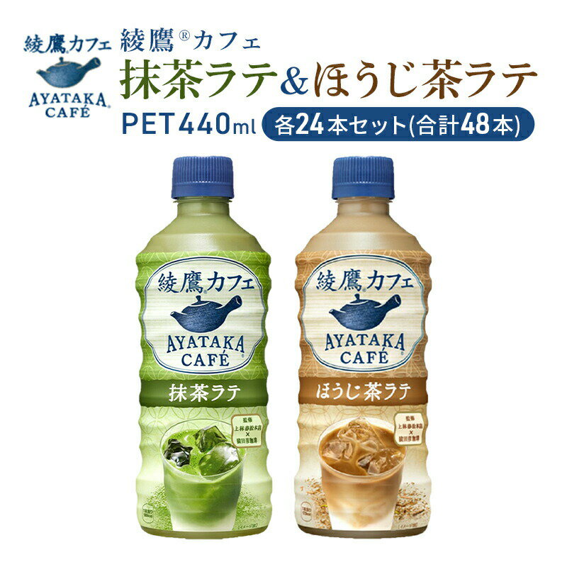 抹茶ラテ ほうじ茶ラテ 綾鷹カフェ 440ml 各24本 セット ペットボトル 合計48本 飲料 お茶 抹茶 ほうじ茶 ラテ [ 三原市 ]