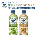 【ふるさと納税】抹茶ラテ ほうじ茶ラテ 綾鷹カフェ 440ml 各24本 セット ペットボトル 合計48本 飲料 お茶 抹茶 ほうじ茶 ラテ 【 三原市 】