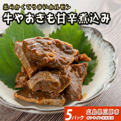 牛やおぎも甘辛煮込み 5パック オンライン決済限定 [ お肉 牛肉 加工品 国産牛 肺 やおい やわらかい 肝 ソウルフード 冷凍 パック ]