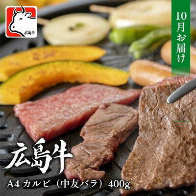 4位! 口コミ数「0件」評価「0」【10月お届け】広島牛 A4 カルビ（中友バラ）400g　【 お肉 牛肉 焼肉用 肉のプロ おすすめ 400g 冷凍 美味しい 】　お届け：･･･ 