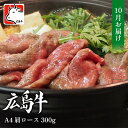 【ふるさと納税】【10月お届け】広島牛 A4 肩ロース 300g　【 お肉 牛肉 焼きしゃぶ すき焼き用 極薄 スライス おすすめ 300g 冷凍 美味しい 】　お届け：2024年10月1日～2024年10月25日