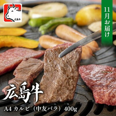 28位! 口コミ数「0件」評価「0」【11月お届け】広島牛 A4 カルビ（中友バラ）400g　【 お肉 牛肉 焼肉用 肉のプロ おすすめ 400g 冷凍 美味しい 】　お届け：･･･ 