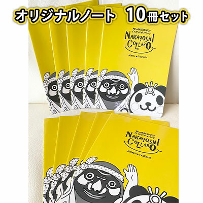 19位! 口コミ数「0件」評価「0」オリジナルノート10冊セット　【 雑貨 文房具 日用品 ゆるキャラ やっさだルマン かぐやパンダ コラボ ノート 】