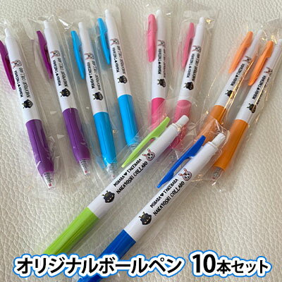 オリジナルボールペン10本セット [雑貨 文房具 日用品 ゆるキャラ やっさだルマン かぐやパンダ コラボ ボールペン ノック方式 ]