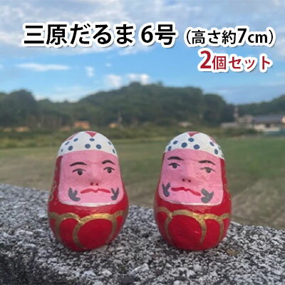 三原だるま 小(高さ約7cm)2個セット [ 民芸品 工芸品 鉢巻 目 音 起き上がる 細長い 瓢箪型 縁起物 家族 神棚 安全 繁栄 祈念 幸せ 伝統的 お祈り ]