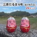 5位! 口コミ数「0件」評価「0」三原だるま 小（高さ約7cm）2個セット　【 民芸品 工芸品 鉢巻 目 音 起き上がる 細長い 瓢箪型 縁起物 家族 神棚 安全 繁栄 祈念･･･ 