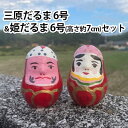 16位! 口コミ数「1件」評価「4」三原だるま＆姫だるま 小（高さ約7cm）セット　【 民芸品 工芸品 鉢巻 目 音 起き上がる 細長い 瓢箪型 縁起物 家族 神棚 安全 繁栄･･･ 