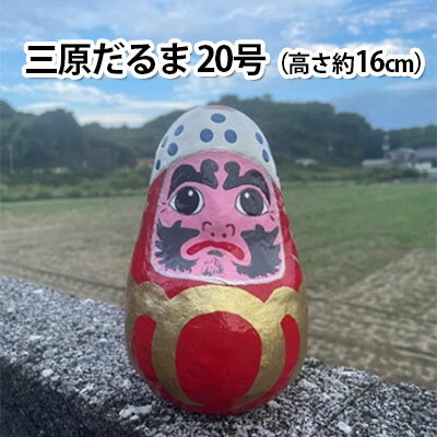 【ふるさと納税】三原だるま 大（高さ約16cm）　【 民芸品 工芸品 鉢巻 目 音 起き上がる 細長い 瓢箪型 縁起物 家族 神棚 安全 繁栄 祈念 幸せ 伝統的 お祈り 姫 】