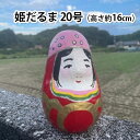 8位! 口コミ数「0件」評価「0」姫だるま 大（高さ約16cm）　【 民芸品 工芸品 鉢巻 目 音 起き上がる 細長い 瓢箪型 縁起物 家族 神棚 安全 繁栄 祈念 幸せ 伝･･･ 