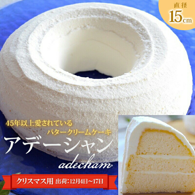 【ふるさと納税】【クリスマス用　12/4〜17出荷】懐かしのバタークリームケーキ【アデーシャン】小 直径15cm　【 お菓子 スイーツ ケーキ 美味しさ 乳味 あっさり 好評 子供 懐かしい 昭和 粗塩 保存料 着色料 冷凍 】　お届け：2022年12月4日〜2022年12月17日のサムネイル