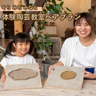 そら みち みなと「体験陶芸教室ペアプラン」 [ 体験チケット 教わる 手びねりお洒落 自分 作品 陶土 自由 釉薬 オリジナル 初心者 五感 リラックス ストレス]