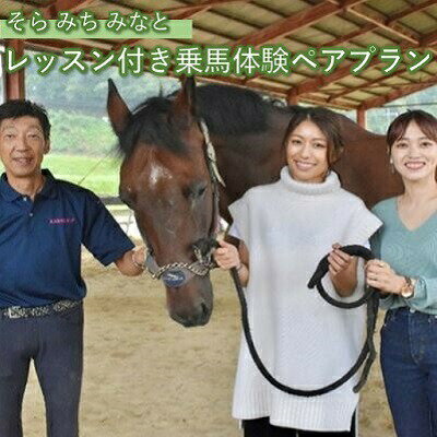 そら みち みなと「レッスン付き乗馬体験ペアプラン」　【 体験チケット リフレッシュ 馬 60分 初心者 手ぶら 屋根付き 雨 日焼け 女性 人気 経験豊富 】