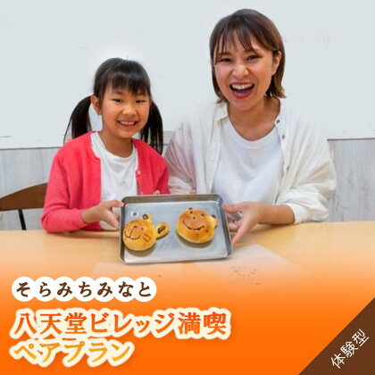 そら みち みなと「八天堂ビレッジ満喫ペアプラン」　【 体験チケット パン 豆知識 八天堂の歴史 衛生管理 疑似工場見学 カフェリエ ランチ オムライス ドリア ぱんケーキ パン作り 】