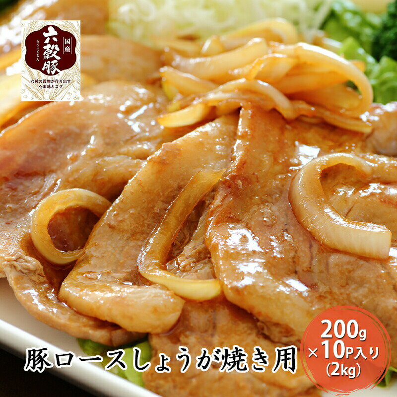 【ふるさと納税】瀬戸内六穀豚 豚ロース しょうが焼き用 200g×10P入り（2kg）　【 お肉 豚肉 生姜焼き用 国産豚 安全性 健康 衛生 管理 徹底 肉料理 夕飯 おかず 食材 小分け 冷凍 】