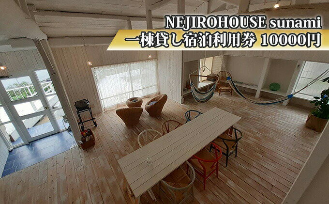 【ふるさと納税】NEJIROHOUSEsunami 一棟貸し宿泊利用券 10000円　【 宿泊券 古民家 リノベーション 瀬戸内海 一望 息抜き ハンモック デザイナーズチェア インテリア こだわり うさぎ島 観光 尾道 旅行 】 2