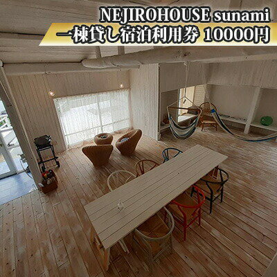 【ふるさと納税】NEJIROHOUSEsunami 一棟貸し宿泊利用券 10000円　【 宿泊券 古民家 リノベーション 瀬戸内海 一望 息抜き ハンモック デザイナーズチェア インテリア こだわり うさぎ島 観光 尾道 旅行 】 1