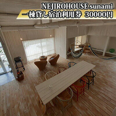 楽天広島県三原市【ふるさと納税】NEJIROHOUSEsunami 一棟貸し宿泊利用券 30000円　【 宿泊券 古民家 リノベーション 瀬戸内海 一望 息抜き ハンモック デザイナーズチェア インテリア こだわり うさぎ島 観光 尾道 旅行 】