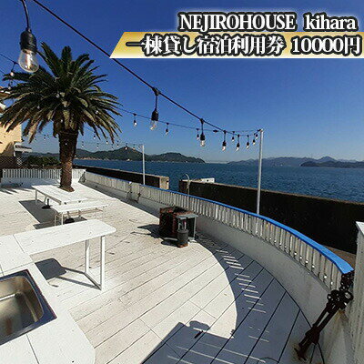 NEJIROHOUSEkihara 一棟貸し宿泊利用券 10000円　【 宿泊券 古民家 リノベーション 瀬戸内海 一望 息抜き BBQ 釣り 家族 友人うさぎ島 観光 尾道 旅行 旅行 リフレッシュ 】