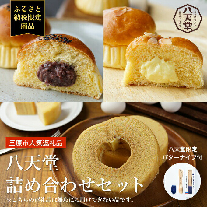 【ふるさと納税】ふるさと納税限定 八天堂 パン バームクーヘン 詰め合わせ アイスクリームスプーン バターナイフ プレゼント くりーむぱん あんぱん バウムクーヘン セット 菓子パン デザート おやつ 限定　【 広島県三原市 】のサムネイル