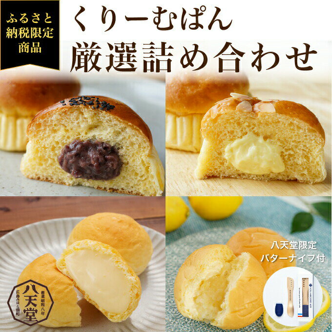 【ふるさと納税】【三原市ふるさと納税限定】八天堂 厳選くりーむパン詰め合わせ　【 菓子パン 米粉 ふかふか しっとり あんぱん カスタード 瀬戸内レモン アイスクリームスプーン バターナイフ 】のサムネイル