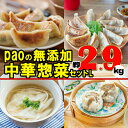 5位! 口コミ数「0件」評価「0」paoの無添加中華惣菜セット L　【 お惣菜 中華料理 詰め合わせ ぎょうざ 野菜ぎょうざ 焼売 ワンタン 夕飯 一品料理 おかず ささゆり･･･ 