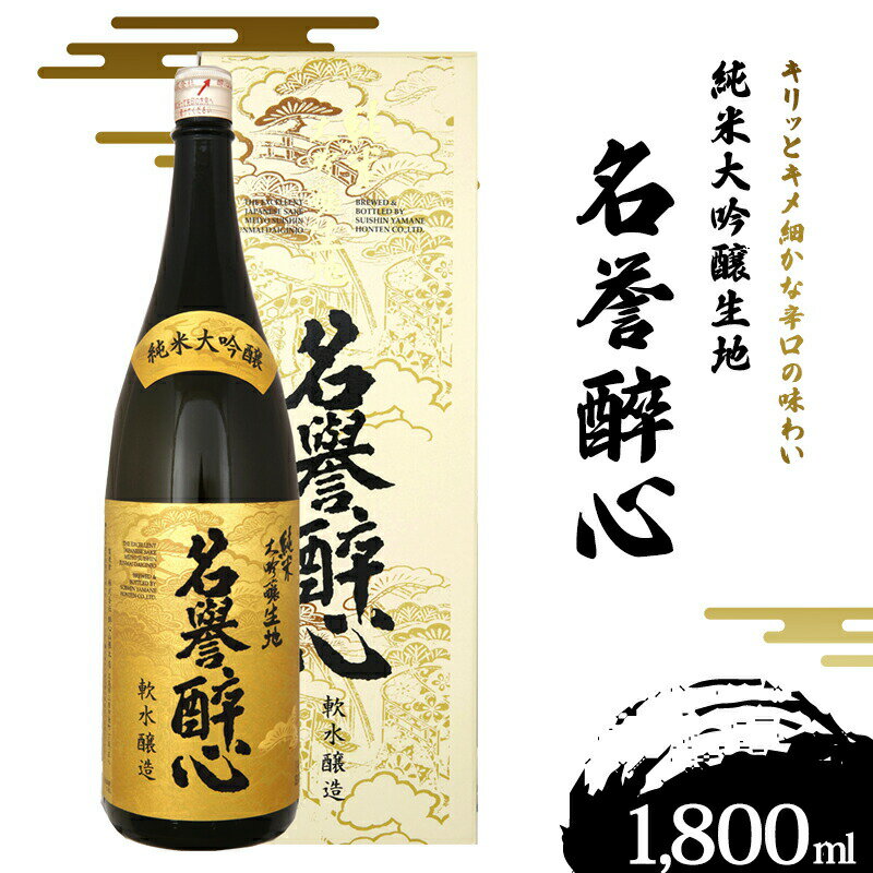 純米大吟醸生地名誉醉心 1800ml [ お酒 日本酒 大吟醸酒 晩酌 家飲み 宅飲み 贈り物 ギフト 贈答用 辛口 原酒 奥深い味わい おめでたい席 ]