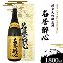 【ふるさと納税】純米大吟醸生地名誉醉心 1800ml　【 お酒 日本酒 大吟醸酒 晩酌 家飲み 宅飲み 贈り物 ギフト 贈答用 辛口 原酒 奥深い味わい おめでたい席 】