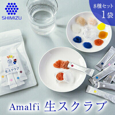 Amalfi「生スクラブ」8種セット うるおい粒で保湿洗顔体験を1袋 [ 美容 すっきり 導入型 クレンジング剤 汚れ メイク 蓄積汚れ 保水型スクラブ剤 フェイシャル 角質 ボディ ]