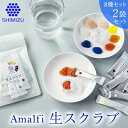 【ふるさと納税】Amalfi「生スクラブ」8種セット　うるおい粒で保湿洗顔体験を2袋セット　【 美容 すっきり 導入型 クレンジング剤 汚れ メイク 蓄積汚れ 保水型スクラブ剤 フェイシャル 角質 ボディ 】