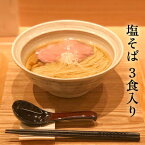 【ふるさと納税】【塩そばまえだ】塩そば　3食セット　【 麺類 ランチ 夕飯 夜食 自家製麺 北海道産小麦粉 石臼挽 き小麦粉全粒粉 旨味 魚介 魚介スープ 魚介出汁 】