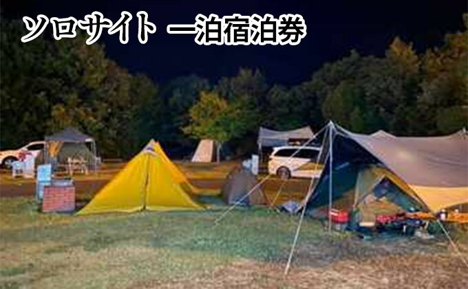 【ふるさと納税】Nスタキャンプそらの庭　ソロサイト　1泊宿泊利用券　【 宿泊券 テントサイト アウトドア 共同炊事場 共同トイレ ソロキャン デュオ 泊り 自然 体験 】その2