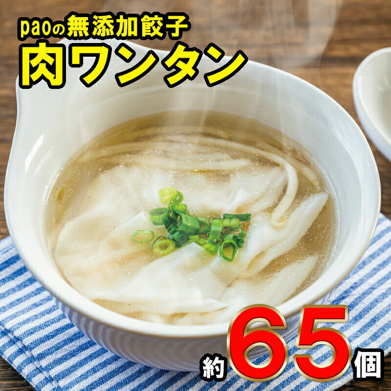 【ふるさと納税】paoの無添加餃子「肉ワンタン」　【 惣菜 冷凍 中華 スープ ラーメン 具材 うま味 広島県産 ささゆりポーク 国産野菜 ..