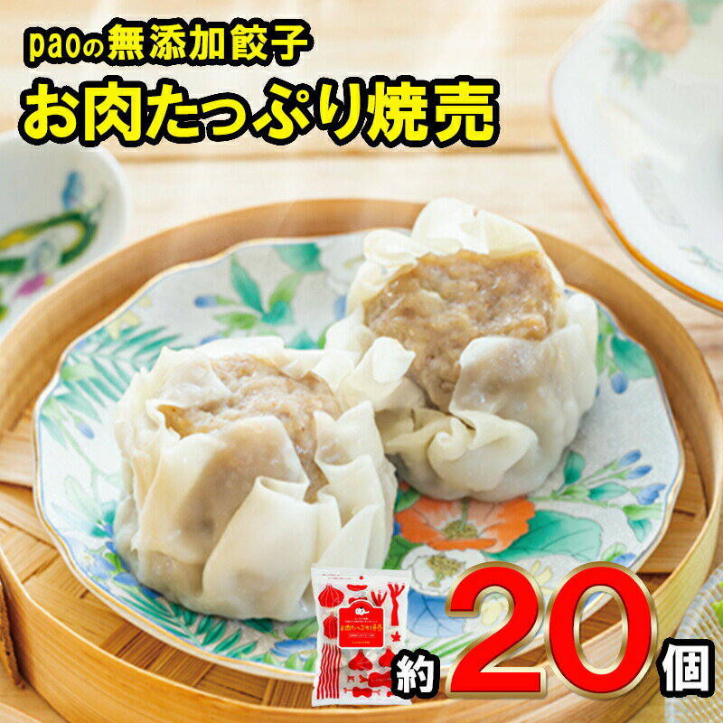 paoの無添加餃子「お肉たっぷり焼売」 [ 惣菜 冷凍 中華 点心 おかず おつまみ ささゆりポーク 有機玉ねぎ シンプル素材 肉のうま味 玉ねぎの甘み 大粒 ]