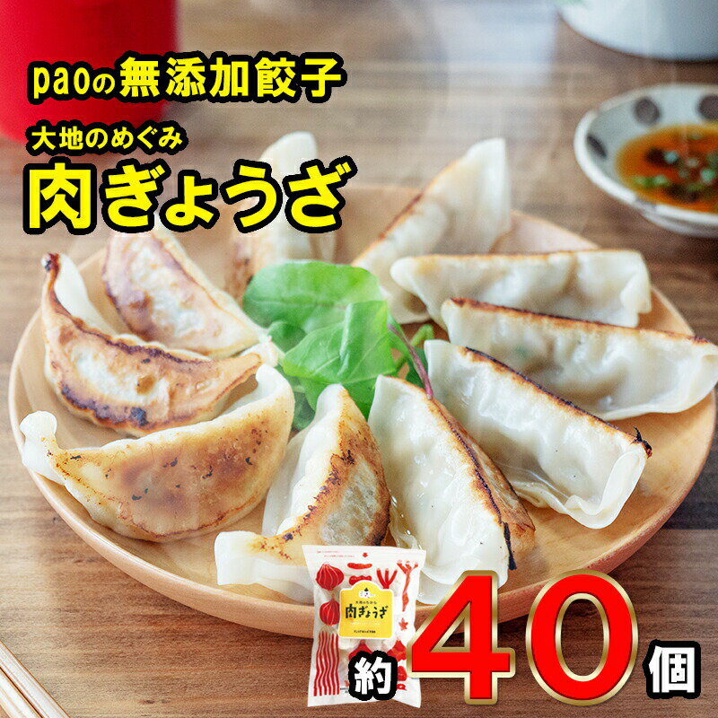 名称ぎょうざ内容量『大地のちから肉ぎょうざ』【内容量】40個入　840g【原材料】野菜（キャベツ（国産）、ねぎ、玉ねぎ、ニンニク、生姜）、皮（小麦粉、オリーブオイル、食塩）、豚肉、豚脂、醤油、てんさい糖、コーングリッツ、オイスターソース、ごま油、粉末椎茸、ホタテ貝柱、粉末にぼし、藻塩、コショウ、（一部に小麦・豚肉・大豆・ごまを含む）【特定原材料のアレルギー表記】小麦・豚肉・大豆・ごま【賞味期限】90日※当該返礼品は、市内で製造しており、全体の付加価値の半分を一定以上上回る割合を占めています。原材料野菜（キャベツ（国産）、ねぎ、玉ねぎ、ニンニク、生姜）、皮（小麦粉、オリーブオイル、食塩）、豚肉、豚脂、醤油、てんさい糖、コーングリッツ、オイスターソース、ごま油、粉末椎茸、ホタテ貝柱、粉末にぼし、藻塩、コショウ、（一部に小麦・豚肉・大豆・ごまを含む）賞味期限別途記載保存方法要冷凍（‐18℃以下）製造者フジワンタン本舗株式会社広島県三原市本郷町船木3126?7事業者フジワンタン本舗 株式会社配送方法冷凍配送備考※画像はイメージです。 ・ふるさと納税よくある質問はこちら ・寄附申込みのキャンセル、返礼品の変更・返品はできません。あらかじめご了承ください。【ふるさと納税】paoの無添加餃子「大地のちから 肉ぎょうざ」　【 惣菜 冷凍 中華 点心 おかず おつまみ さっぱり ささゆりポーク 香味野菜 国産野菜 旨味 】 美味しくて安全なものを大切な人に食べてもらいたい。。。「わが子に毎日でも食べさせられること」を安心安全の基準とし、原料の産地、農場や畑に足を運び、目で見て、お話を聞き安心安全な原料を厳選しています。化学調味料や食品添加物は使用せず、素材本来のもつうま味を最大限に引き出し、子どもからお年寄りまで安心して食べていただける餃子です。みんな大好きな餃子だから安心してパクパクたくさん食べてほしい。お肉も野菜もバランスよく食べられる餃子を安心してたくさん食べてほしい。お母さんの代わりに、安心安全の無添加餃子を『ぎょうざほんぽpao』がつくりました。家族みんなで餃子食べて、笑顔がたくさんふえますように。。。paoの無添加中華惣菜セット●『大地のちから肉ぎょうざ』広島県産のささゆりポークの素材の良さをストレートに味わっていただける「大地のちから 肉ぎょうざ」。こだわりの配合の餡は肉と脂が溶け合い香味野菜がふんわりと香ります。厳選されたお肉・国産の野菜の旨味をギュッと餃子につつみました。惣菜 冷凍 中華 点心 おかず おつまみ さっぱり ささゆりポーク 香味野菜 国産野菜 旨味 寄附金の用途について 子どもたちの健やかな成長を応援する事業 デジタル化の推進に関する事業 新たな産業創出に挑戦する人を応援する事業 地域活動の充実・強化に関する事業 スポーツ振興に関する事業 ふるさと三原の環境を守る事業 防災・減災対策に関する事業 三原市の夢ある発展のための事業 受領証明書及びワンストップ特例申請書のお届けについて 【受領証明書】 受領証明書は、ご入金確認後、注文内容確認画面の【注文者情報】に記載の住所にお送りいたします。 発送の時期は、寄附確認後1～2週間程度を目途に、お礼の品とは別にお送りいたします。 【ワンストップ特例申請書について】 ワンストップ特例をご利用される場合、1月10日までに申請書が下記住所まで届くように発送ください。 〒251-0054　神奈川県藤沢市朝日町10－7　森谷産業旭ビル4階1号室 レッドホースコーポレーション株式会社 ふるさと納税サポートセンター　「三原市　ふるさと納税」　宛 ※マイナンバーに関する添付書類に漏れのないようご注意ください。