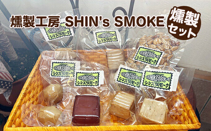 【ふるさと納税】【燻製工房 SHIN's SMOKE】燻製セット　【 スモーク製品 つまみ スモークチーズ 味噌漬け豆腐の燻製 塩麹付け豆腐の燻製 卵の燻製 ミックスナッツの燻製 お酒のあて 】