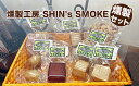 【ふるさと納税】【燻製工房 SHIN's SMOKE】燻製セット　【 スモーク製品 つまみ スモークチーズ 味噌漬け豆腐の燻製 塩麹付け豆腐の燻製 卵の燻製 ミックスナッツの燻製 お酒のあて 】