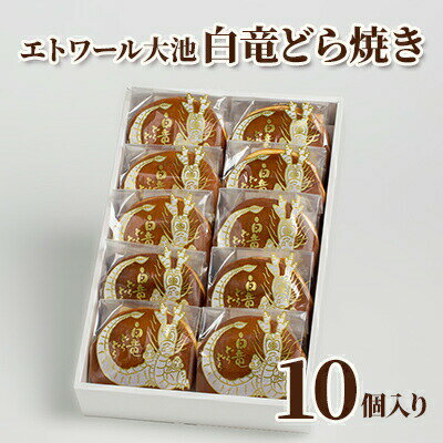 【ふるさと納税】【エトワール大池】白竜どら焼き　10個入り　【 和菓子 和スイーツ おやつ ふっくら カステラのような生地 お茶のお供..