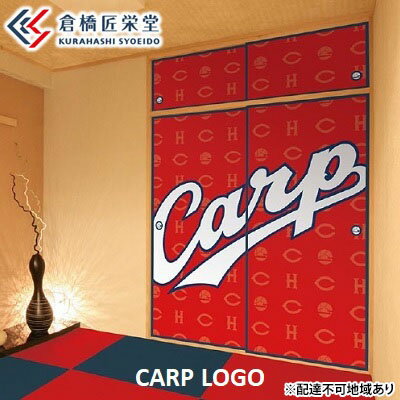 カープ襖(ふすま) - CARP LOGO - [ インテリア 和室 広島カープ グッズ 職人技 カープ観戦 和紙 優しい風合い 調湿作用 野球 応援グッズ ]