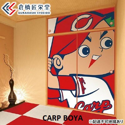 カープ襖(ふすま) - CARP BOYA - [ インテリア 和室 広島カープ グッズ 職人技 カープ観戦 和紙 優しい風合い 調湿作用 野球 応援グッズ ]