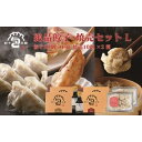 【ふるさと納税】餃子本舗「包」の絶品餃子・焼売セット　L　【 惣菜 冷凍 中華 おかず つまみ もっちり あふれる肉汁 野菜の甘味 国産素材 冷凍生餃子 地豚 野菜の旨味 】