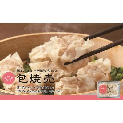 【ふるさと納税】餃子本舗 包 包焼売 【 惣菜 冷凍 中華 おかず つまみ シンプルな具材 広島県産の地豚 薄い皮 ぎっしり 大粒焼売 】