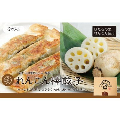 2位! 口コミ数「0件」評価「0」餃子本舗 包「ほたるの里れんこん棒餃子」　【 惣菜 冷凍 中華 おかず つまみ レンコンの旨味 野菜の甘味 地豚 すべて国産素材 冷凍生餃子･･･ 