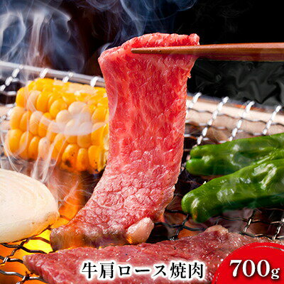 [ミノリフーズ]みのり牛肩ロース焼肉 700g [ 牛肉 お肉 旨み 脂あっさり 食材 調理 料理 国産 ビーフ 焼肉用 ]