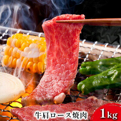 20位! 口コミ数「0件」評価「0」【ミノリフーズ】みのり牛肩ロース焼肉 1kg　【 牛肉 お肉 旨み 脂あっさり 食材 調理 料理 国産 ビーフ 焼肉用 】