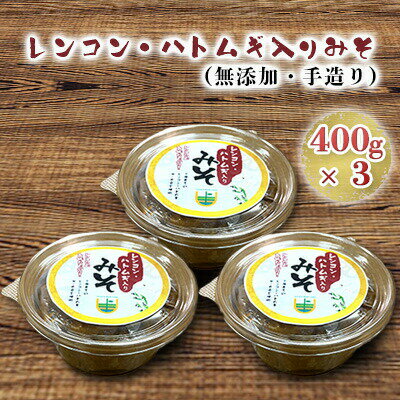 [三原市だいわ産]レンコン・ハトムギ入りみそ(無添加・手造り)400g×3 [ 調味料 発酵食品 減農薬 減化学肥料 米 大豆 レンコン ハトムギ 原材料 味噌汁 ]