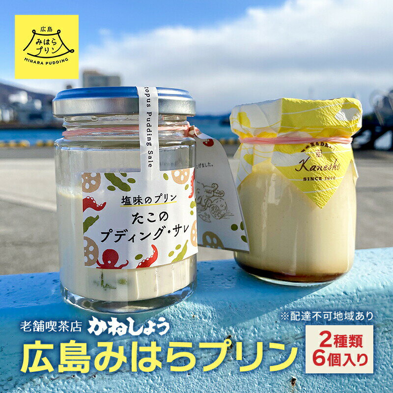 2位! 口コミ数「0件」評価「0」プリン 三原の老舗喫茶店「かねしょう」 広島みはらプリン 2種類 6個入り タコのプディング 島たまご 平飼い たまご 惣菜 洋菓子 お菓子･･･ 