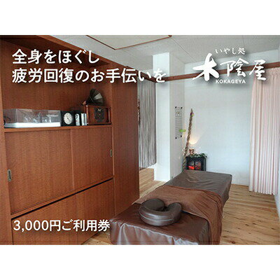 いやし処 木陰屋 リラクゼーション利用券3,000円分 074001