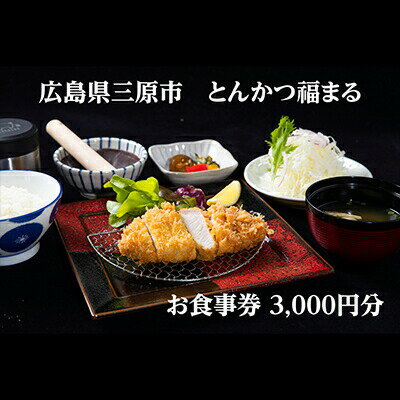 2位! 口コミ数「0件」評価「0」【とんかつ福まる】お食事券3000円分　【 お食事券 チケット グルメ券 とんかつ 定食 コシヒカリ 鹿児島県産 黒豚 出汁茶漬け ランチ ･･･ 