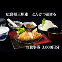 41位! 口コミ数「0件」評価「0」【とんかつ福まる】お食事券3000円分　【 お食事券 チケット グルメ券 とんかつ 定食 コシヒカリ 鹿児島県産 黒豚 出汁茶漬け ランチ ･･･ 